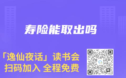寿险能取出吗