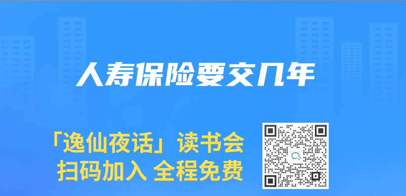 人寿保险要交几年插图