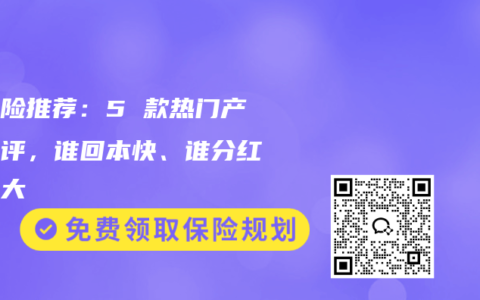 分红险推荐：5 款热门产品横评，谁回本快、谁分红潜力大