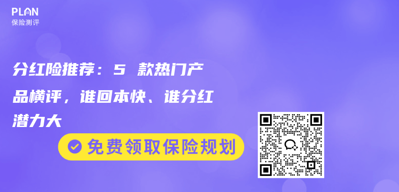 分红险推荐：5 款热门产品横评，谁回本快、谁分红潜力大插图