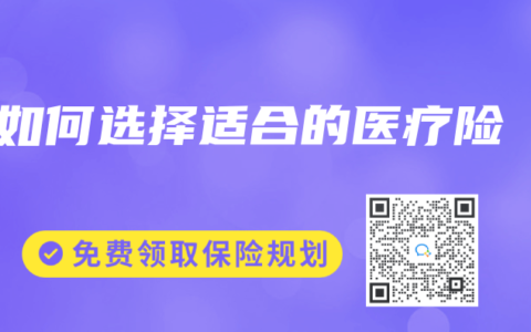 如何选择适合的医疗险