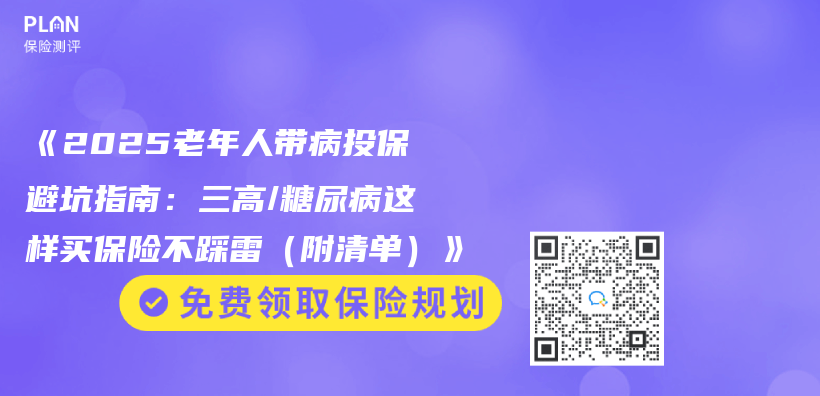 《2025老年人带病投保避坑指南：三高/糖尿病这样买保险不踩雷（附清单）》插图