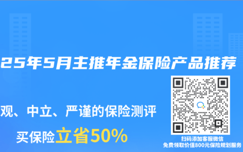 2025年5月主推年金保险产品推荐