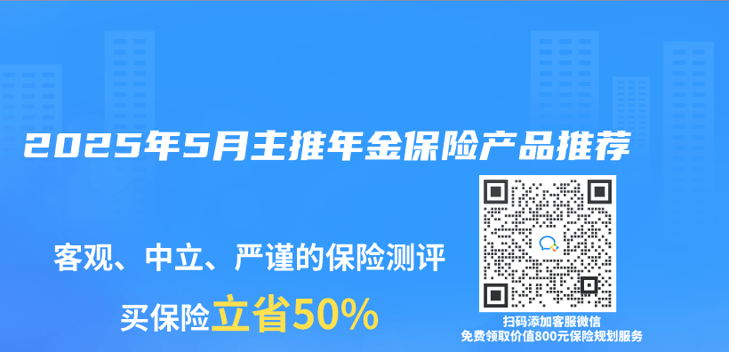 2025年5月主推年金保险产品推荐插图