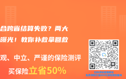 新农合跨省结算失败?两大元凶曝光!教你补救拿回救命钱缩略图 新农合跨省结算失败?两大元凶曝光!教你补救拿回救命钱