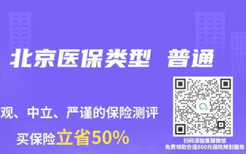 北京医保类型 普通