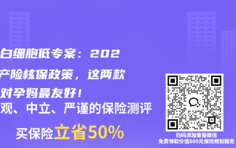 孕妇白细胞低专案：2026孕产险核保政策，这两款产品对孕妈最友好！