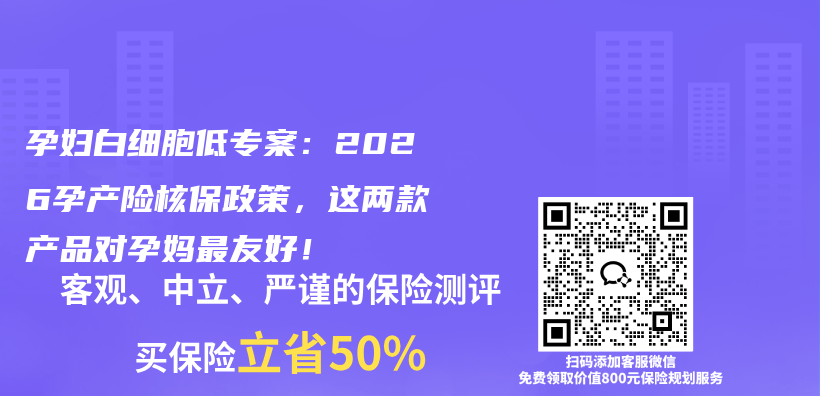 孕妇白细胞低专案:2026孕产险核保政策,这两款产品对孕妈最友好!插图 孕妇白细胞低专案:2026孕产险核保政策,这两款产品对孕妈最友好!插图