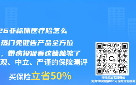 2026非标体医疗险怎么选？热门免健告产品全方位对比，带病投保看这篇就够了
