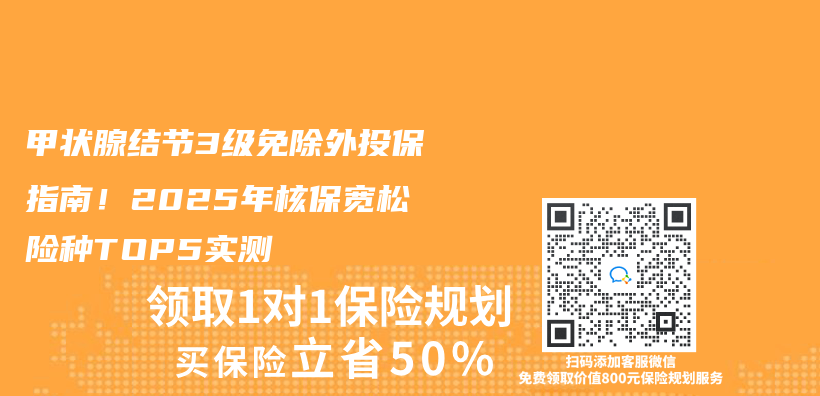 甲状腺结节3级免除外投保指南！2025年核保宽松险种TOP5实测插图