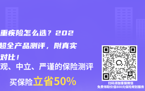 少儿重疾险怎么选？2025年超全产品测评，附真实保费对比！