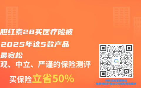 体检胆红素28买医疗险被拒？2025年这5款产品核保最宽松