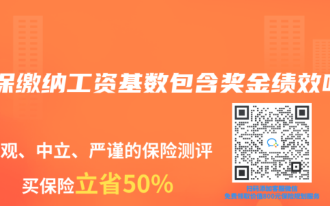 社保缴纳工资基数包含奖金绩效吗