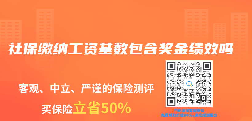 社保缴纳工资基数包含奖金绩效吗插图