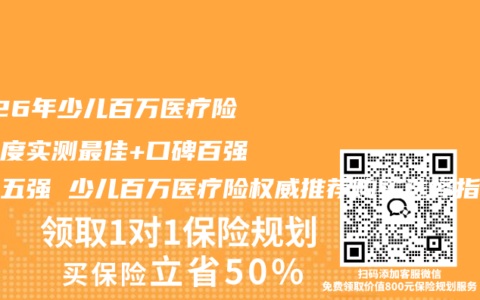 2026年少儿百万医疗险多维度实测最佳+口碑百强榜单五强 少儿百万医疗险权威推荐购买选择指南