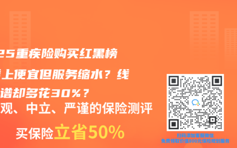 2025重疾险购买红黑榜：线上便宜但服务缩水？线下靠谱却多花30%？