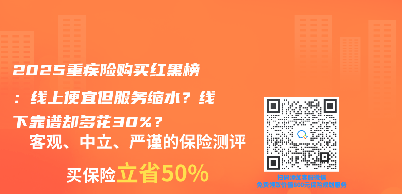 2025重疾险购买红黑榜：线上便宜但服务缩水？线下靠谱却多花30%？插图