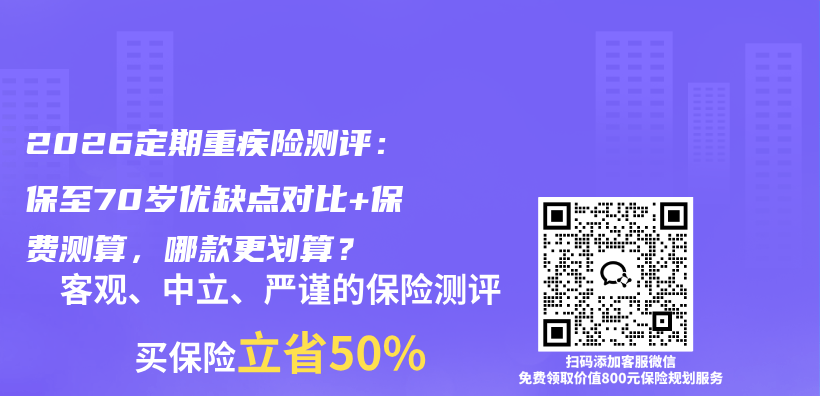 2026定期重疾险测评：保至70岁优缺点对比+保费测算，哪款更划算？插图1