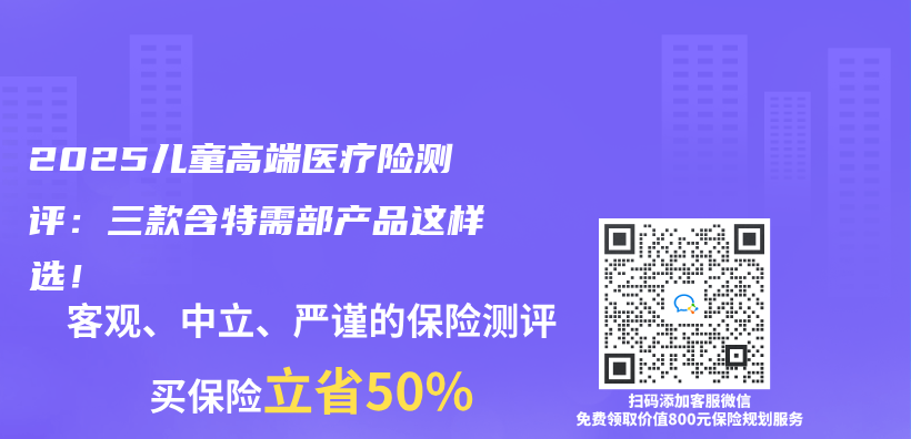 2025儿童高端医疗险测评：三款含特需部产品这样选！插图