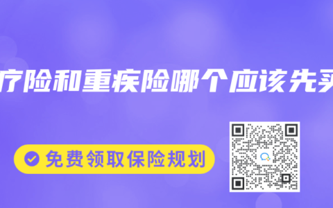 医疗险和重疾险哪个应该先买