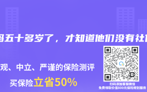 爸妈五十多岁了，才知道他们没有社保
