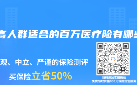 三高人群适合的百万医疗险有哪些