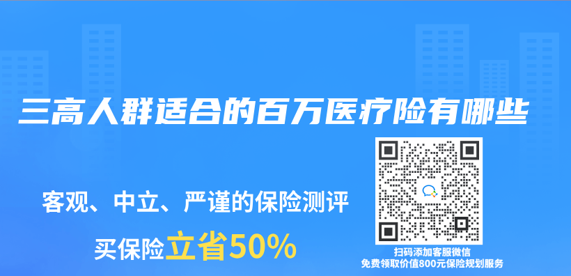 三高人群适合的百万医疗险有哪些插图