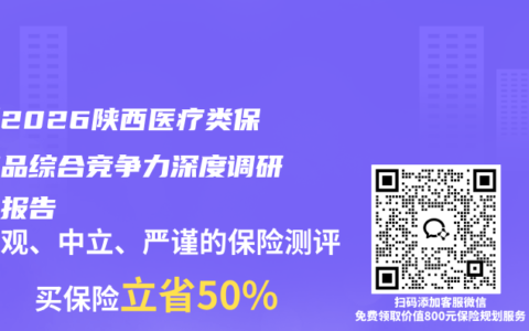 最新2026陕西医疗类保障产品综合竞争力深度调研分析报告
