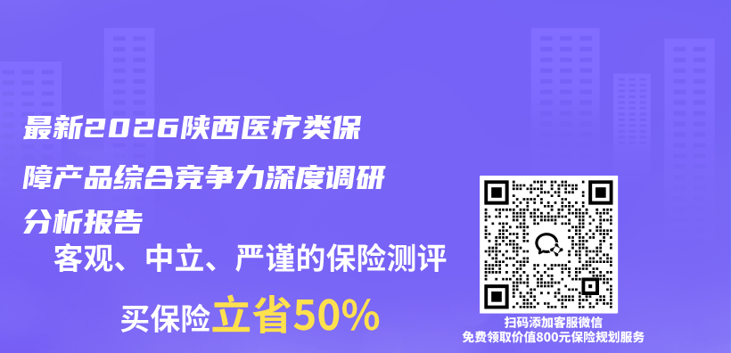 最新2026陕西医疗类保障产品综合竞争力深度调研分析报告插图 最新2026陕西医疗类保障产品综合竞争力深度调研分析报告插图