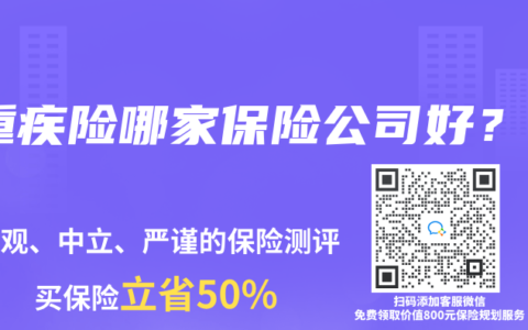 重疾险哪家保险公司好？