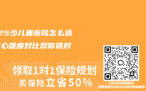 2025少儿重疾险怎么选？核心维度对比帮你挑对