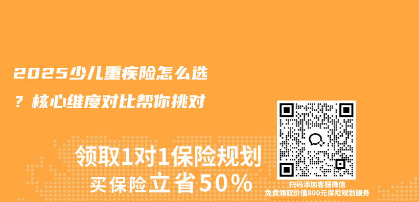 2025少儿重疾险怎么选？核心维度对比帮你挑对插图