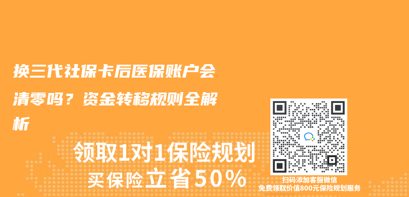 换三代社保卡后医保账户会清零吗？资金转移规则全解析插图