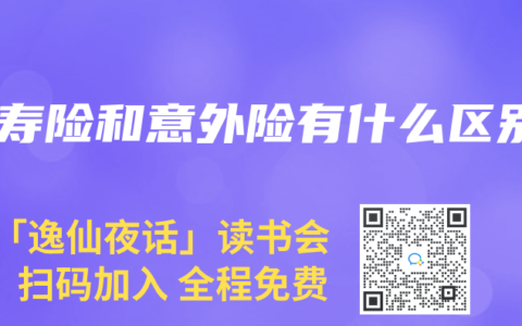 人寿险和意外险有什么区别