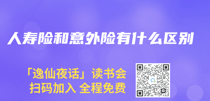 人寿险和意外险有什么区别插图