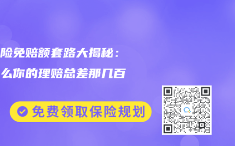 医疗险免赔额套路大揭秘：为什么你的理赔总差那几百元？