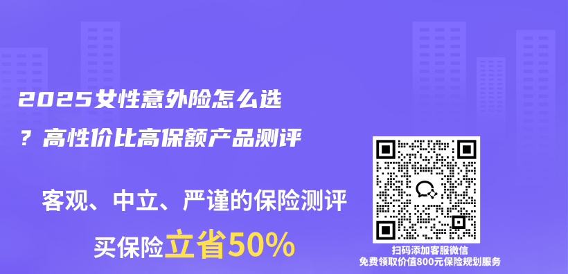 2025女性意外险怎么选？高性价比高保额产品测评插图