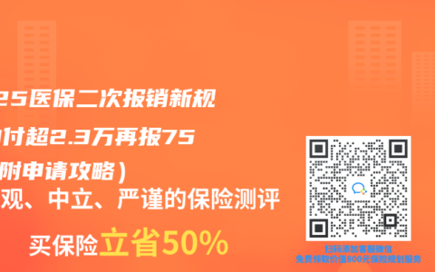 2025医保二次报销新规：自付超2.3万再报75%（附申请攻略）