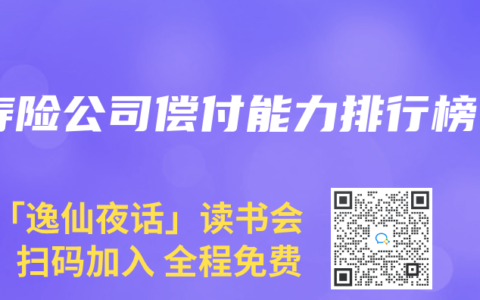 寿险公司偿付能力排行榜