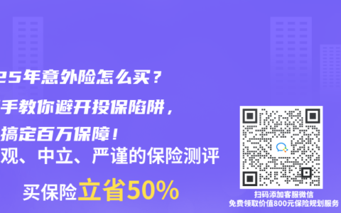 2025年意外险怎么买？手把手教你避开投保陷阱，百元搞定百万保障！