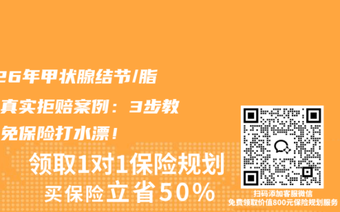 2026年甲状腺结节/脂肪肝真实拒赔案例：3步教你避免保险打水漂！