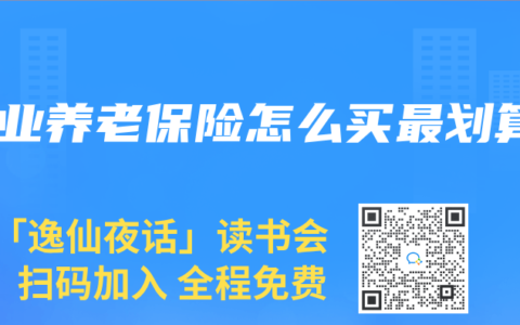 商业养老保险怎么买最划算