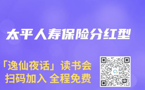 太平人寿保险分红型