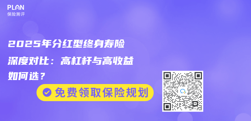 2025年分红型终身寿险深度对比：高杠杆与高收益如何选？插图