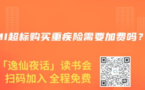 BMI超标购买重疾险需要加费吗？