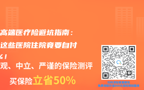 儿童高端医疗险避坑指南：北京这些医院住院竟要自付20%！