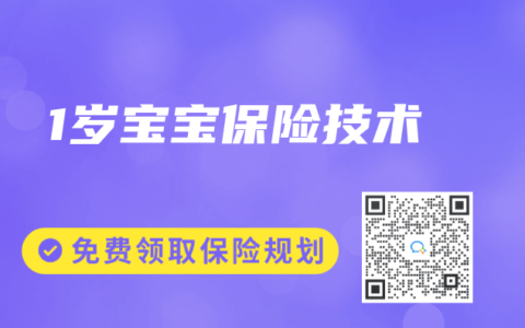 1岁宝宝保险技术