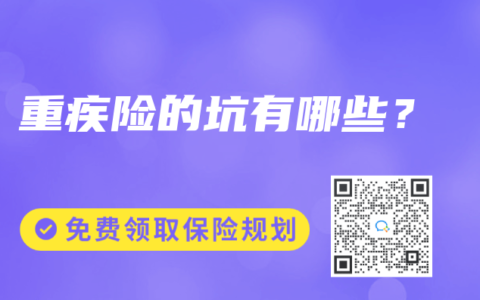 重疾险的坑有哪些？