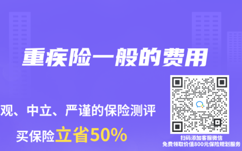 重疾险一般的费用