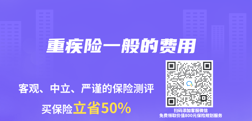 重疾险一般的费用插图